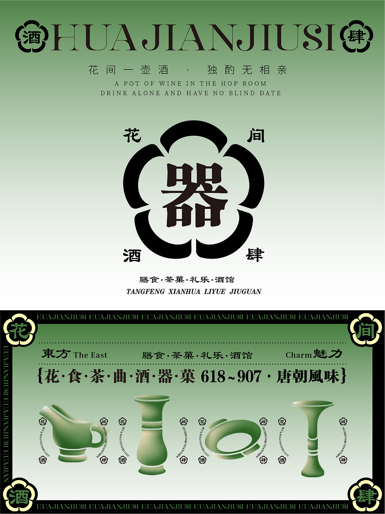 原创品牌设计——花间酒