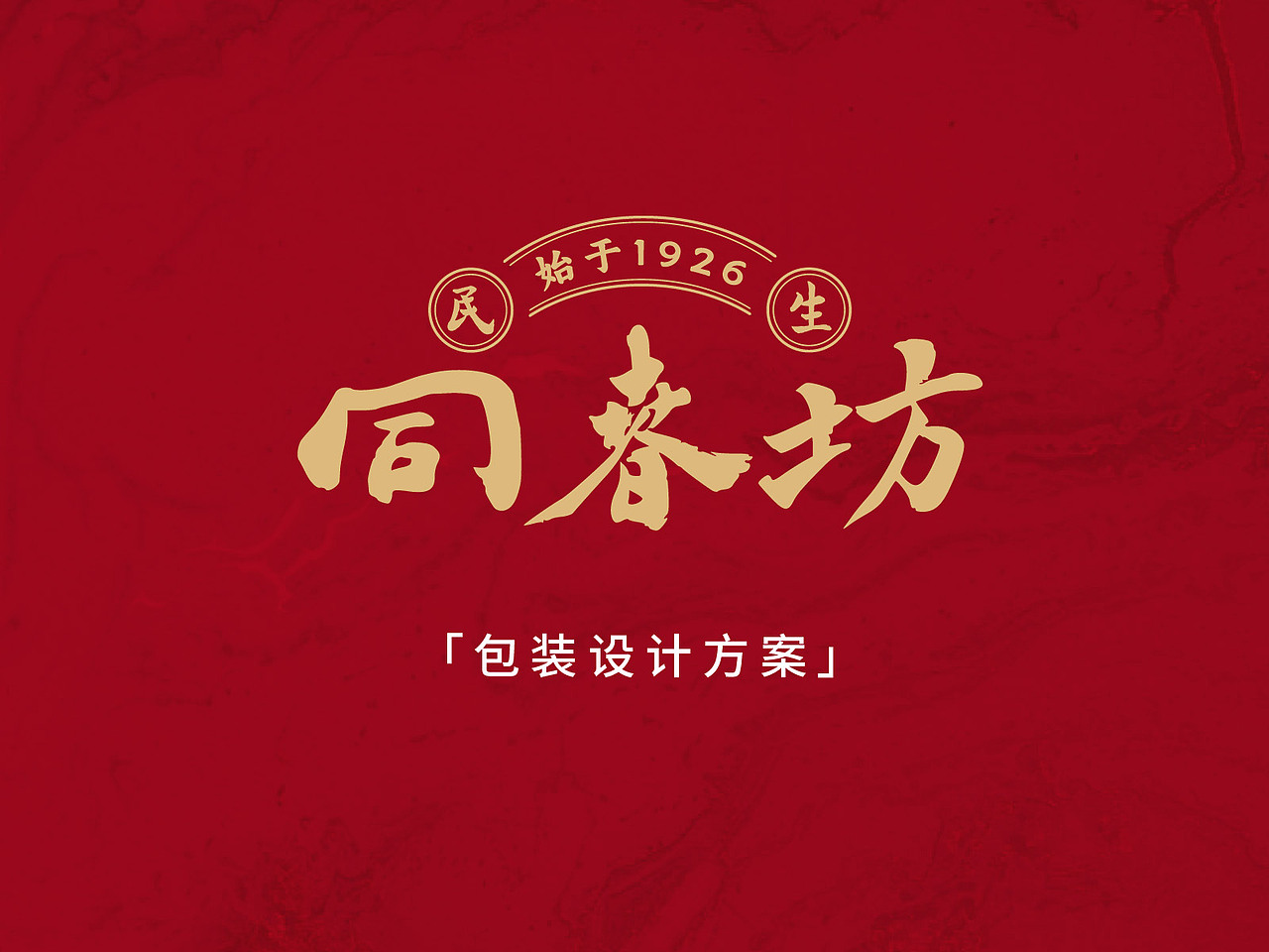 民生同春坊品牌全案设计（图ZMzc4MzEwODU2） - Logo - 站酷设计师厦门极之设计原创素材 - 站酷ZCOOL