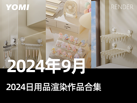 日用品渲染-2024年9月作品整理