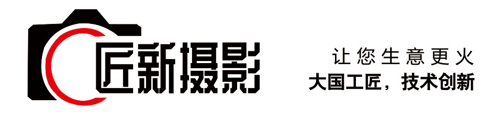 基于品牌战略的创意营销力专业定制摄影,迅速助您提升品牌和销售!