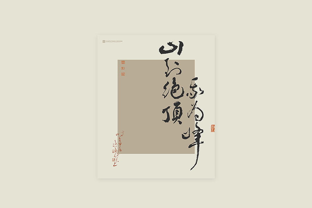 雲朴堂丨手写书法字形-06