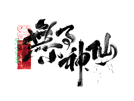 书法字体设计｜第331回