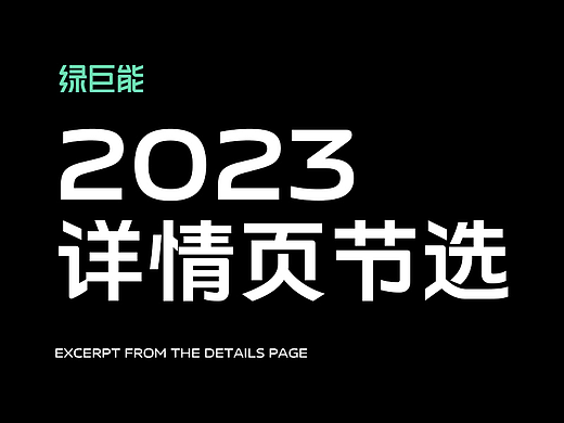 2023年详情页节选*3\渲染图