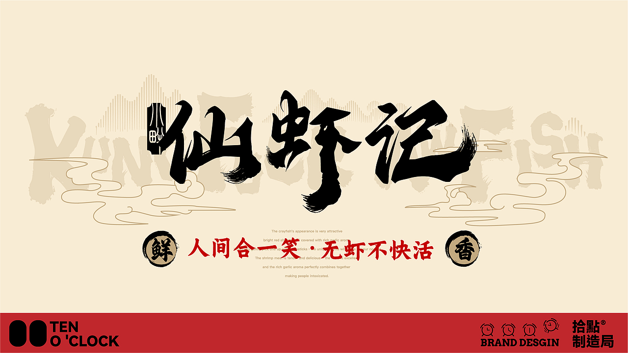 小胖仙虾记·一起扒虾｜餐饮｜空间｜VI｜拾点设计（图ZMzc4MzM3MDQ0） - 酒店餐饮设计 - 站酷设计师拾点品牌设计原创素材 - 站酷ZCOOL