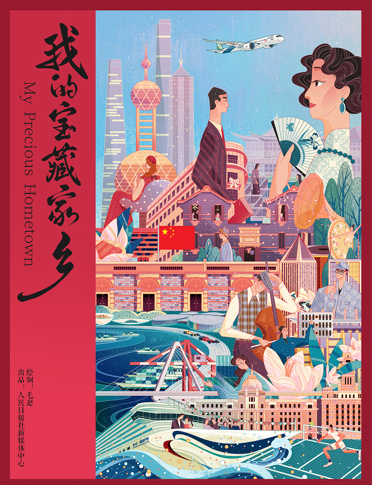 人民日报X毛赵 I 我的宝藏家乡·上海