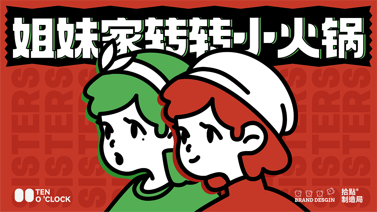 姐妹家·旋转小火锅|餐饮|VI|空间|拾点设计制造局