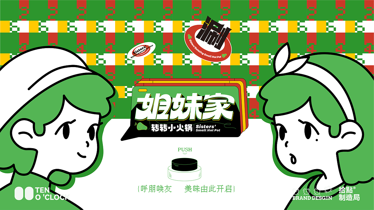 姐妹家·旋转小火锅|餐饮|VI|空间|拾点设计制造局