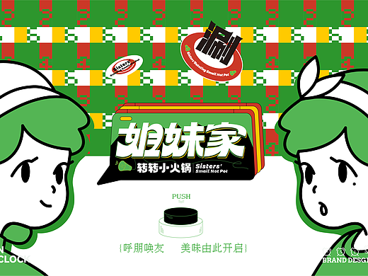姐妹家·旋转小火锅｜餐饮｜VI｜空间｜拾点设计制造局