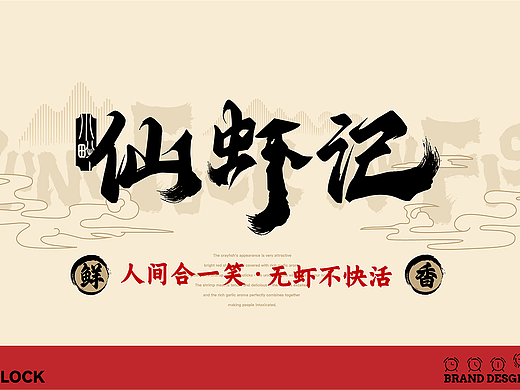 小胖仙虾记·一起扒虾｜餐饮｜空间｜VI｜拾点设计