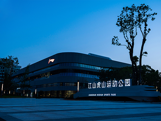 江山虎山运动公园——李宁体育馆|山水律动，全民健身