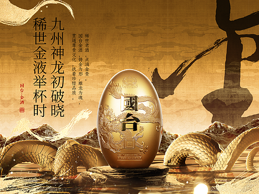 铸金为形，雕龙为魂----国台·金酒