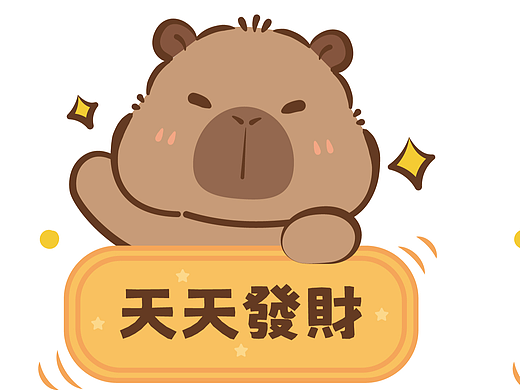 卡皮巴拉水豚萌萌原创祝福系列插画卡通可爱