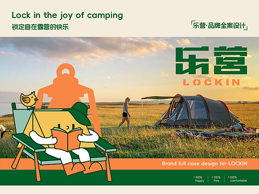 LOCKIN 乐营丨露营品牌设计