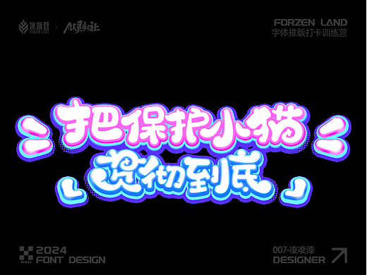 冰枫营字体设计第二周 可爱风