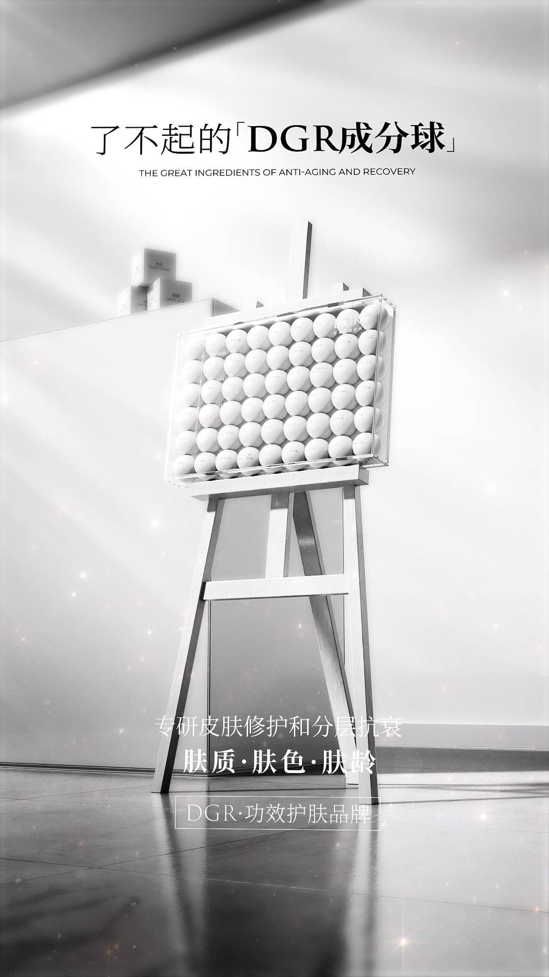 护肤品成分球展架概念片