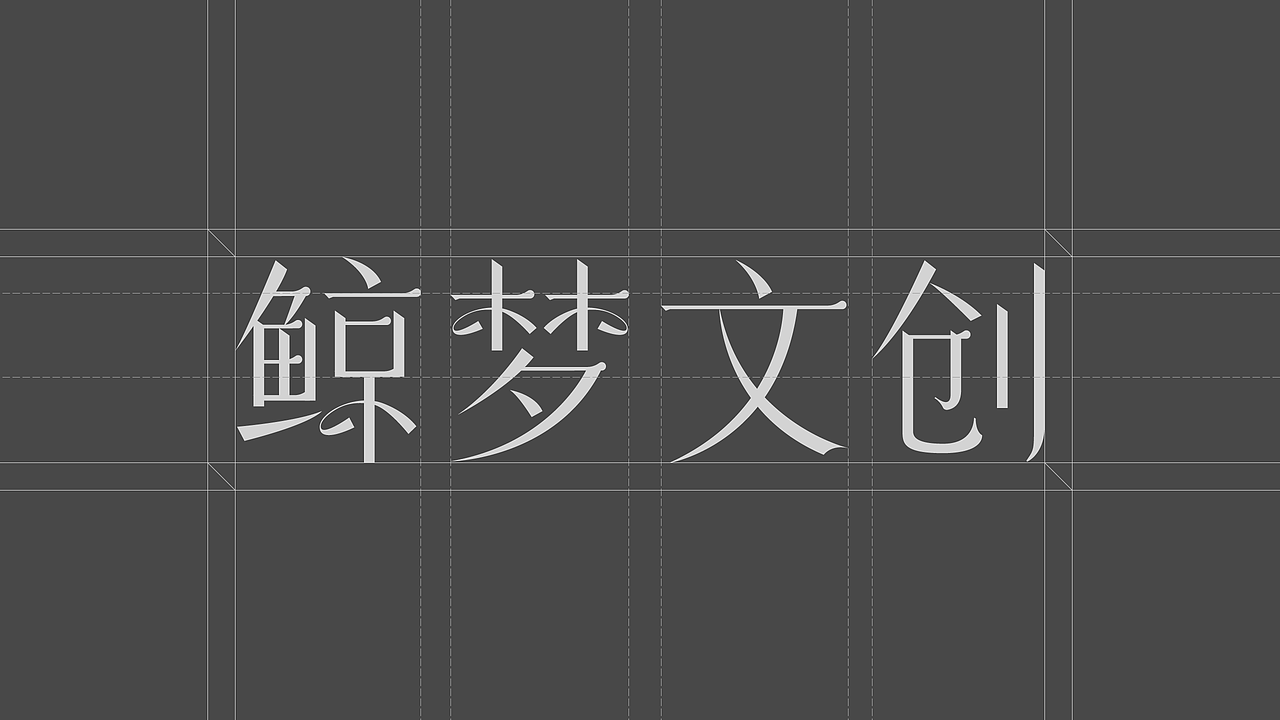 鲸梦文创 /品牌全案/VI设计（图ZMzc4MzUyODYw） - 品牌 - 站酷设计师阡陌恋花原创素材 - 站酷ZCOOL