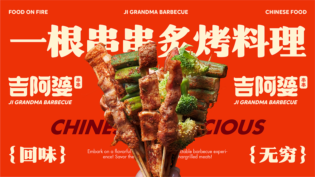 吉阿婆串串品牌vi设计|餐饮品牌|vi设计|品牌全案