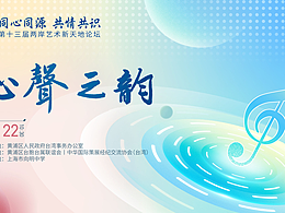 案例分享丨心聲之韻主KV