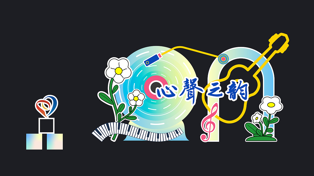 案例分享丨心聲之韻主KV（圖ZMzc4MzU0ODEy） - 海報(bào) - 站酷設(shè)計(jì)師一辰丨設(shè)計(jì)師原創(chuàng)素材 - 站酷ZCOOL