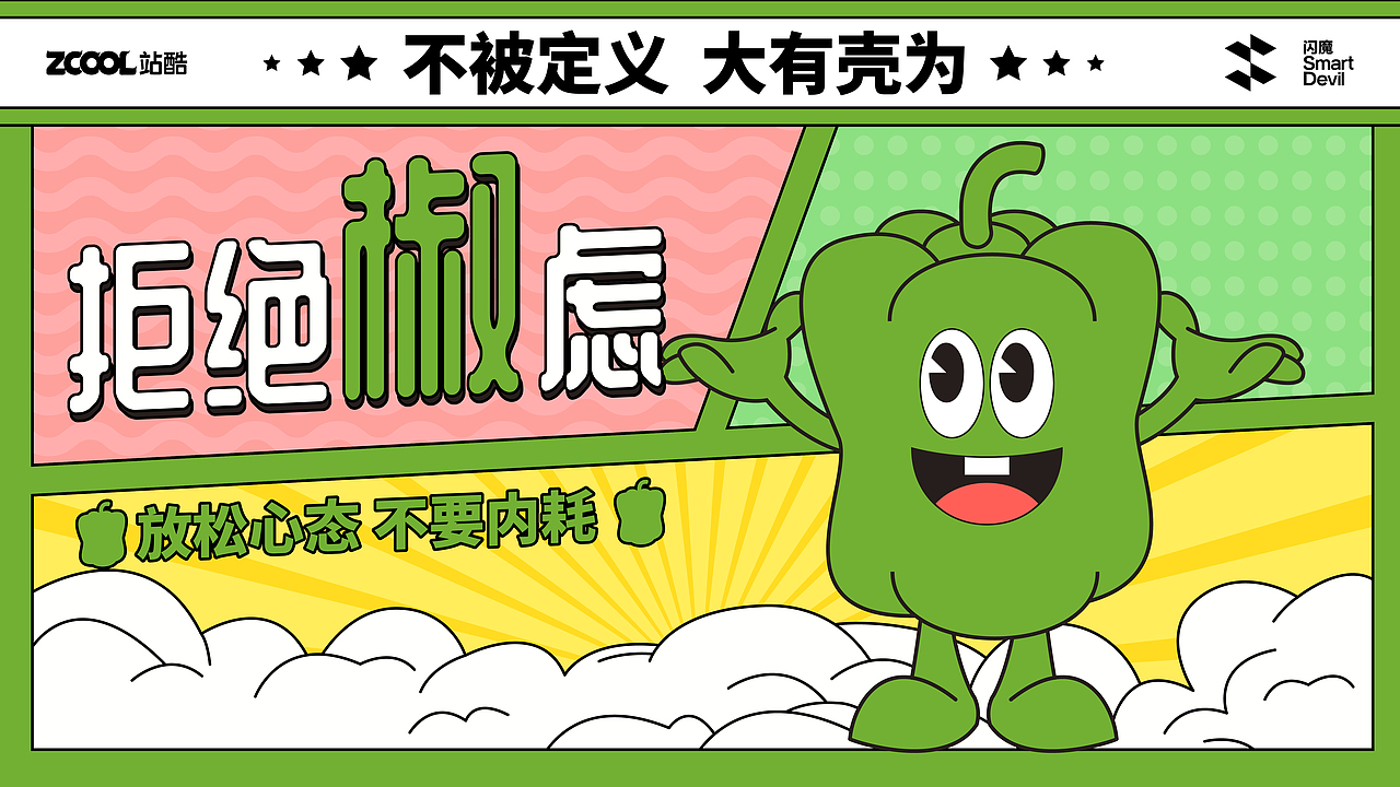 不被定义，大有“壳”为（图ZMzc4MzU1MTcy） - 商业插画 - 站酷设计师咕咚Gudong原创素材 - 站酷ZCOOL