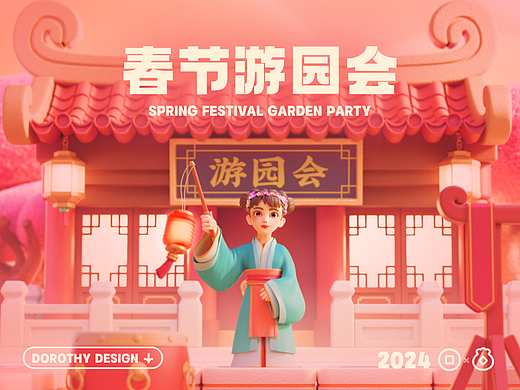 春节游园会