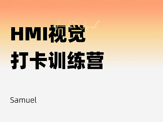 HMI创意工作坊-前瞻视觉打卡训练营