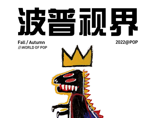 杰克琼斯x巴斯奎特联名款