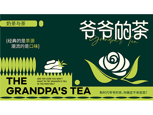 （茶饮）品牌全案设计-爷爷的茶