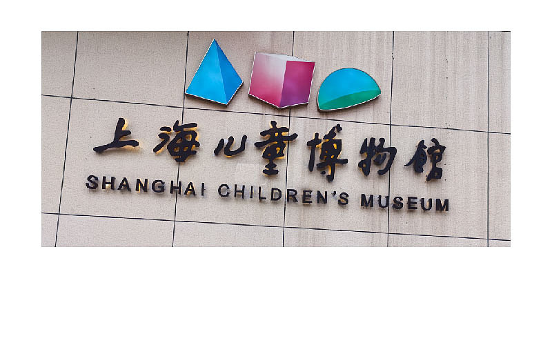 ☝上海儿童博物馆,蛮适合遛娃的,不需要门票。
