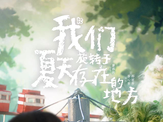 定格动画《我们旋转于夏天存在的地方》