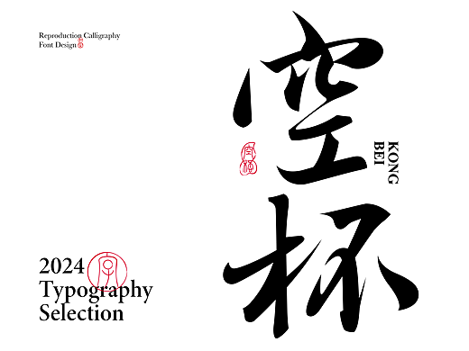 字体设计 I Font design