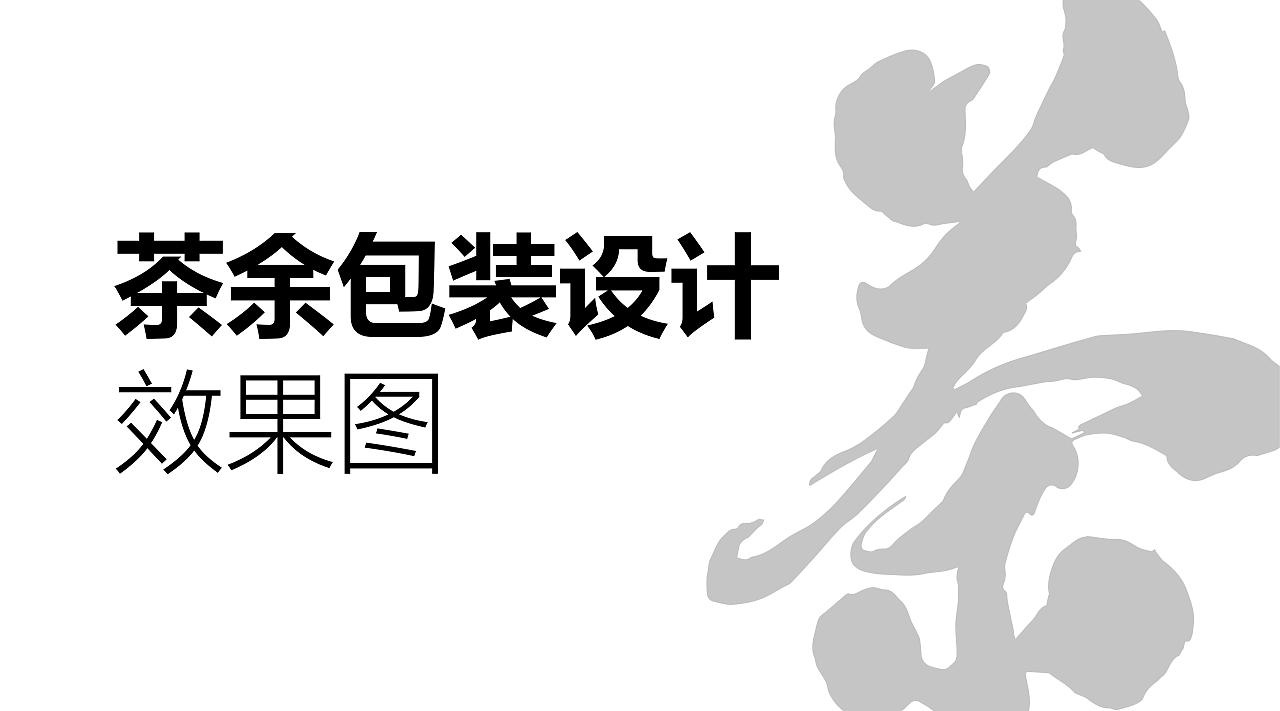 茶叶包装设计效果图