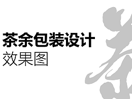 茶葉包裝設(shè)計(jì)效果圖