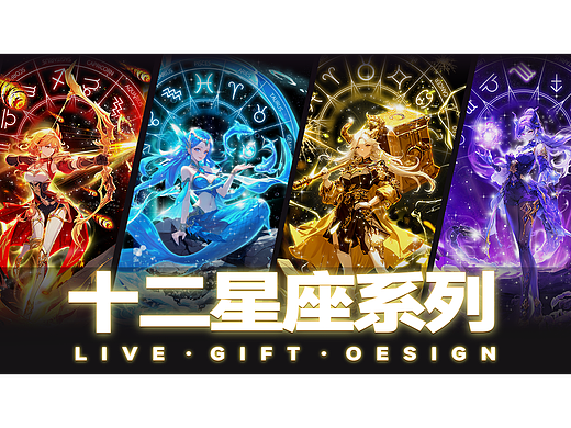 直播礼物十二星座系列