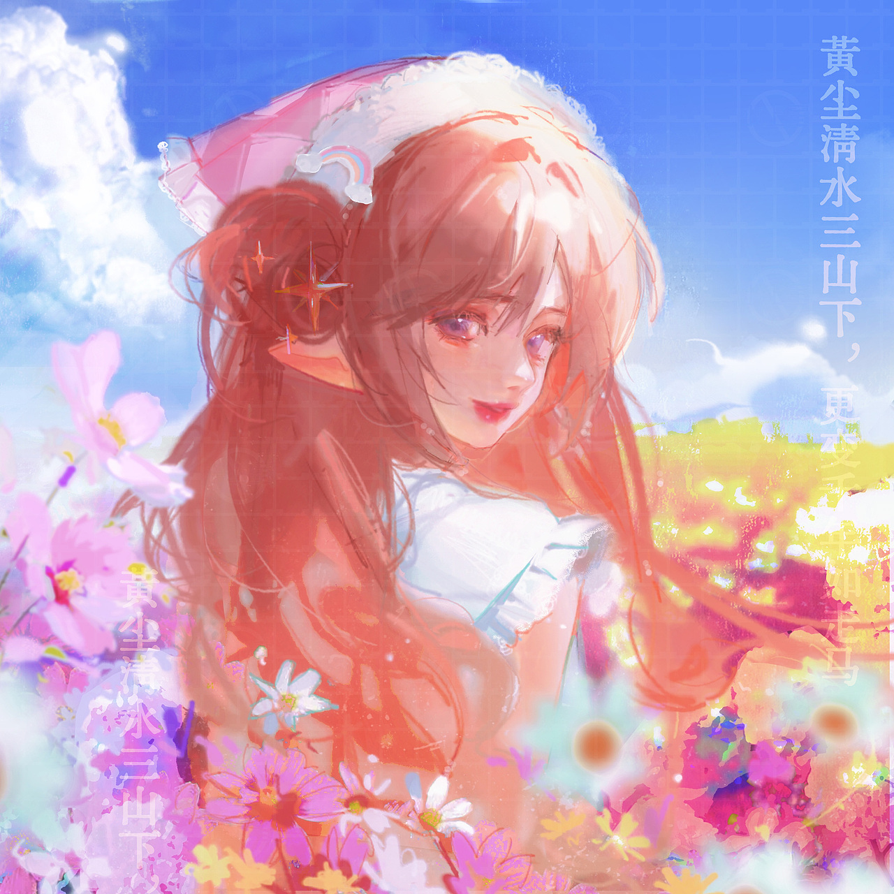 那些星星和花。