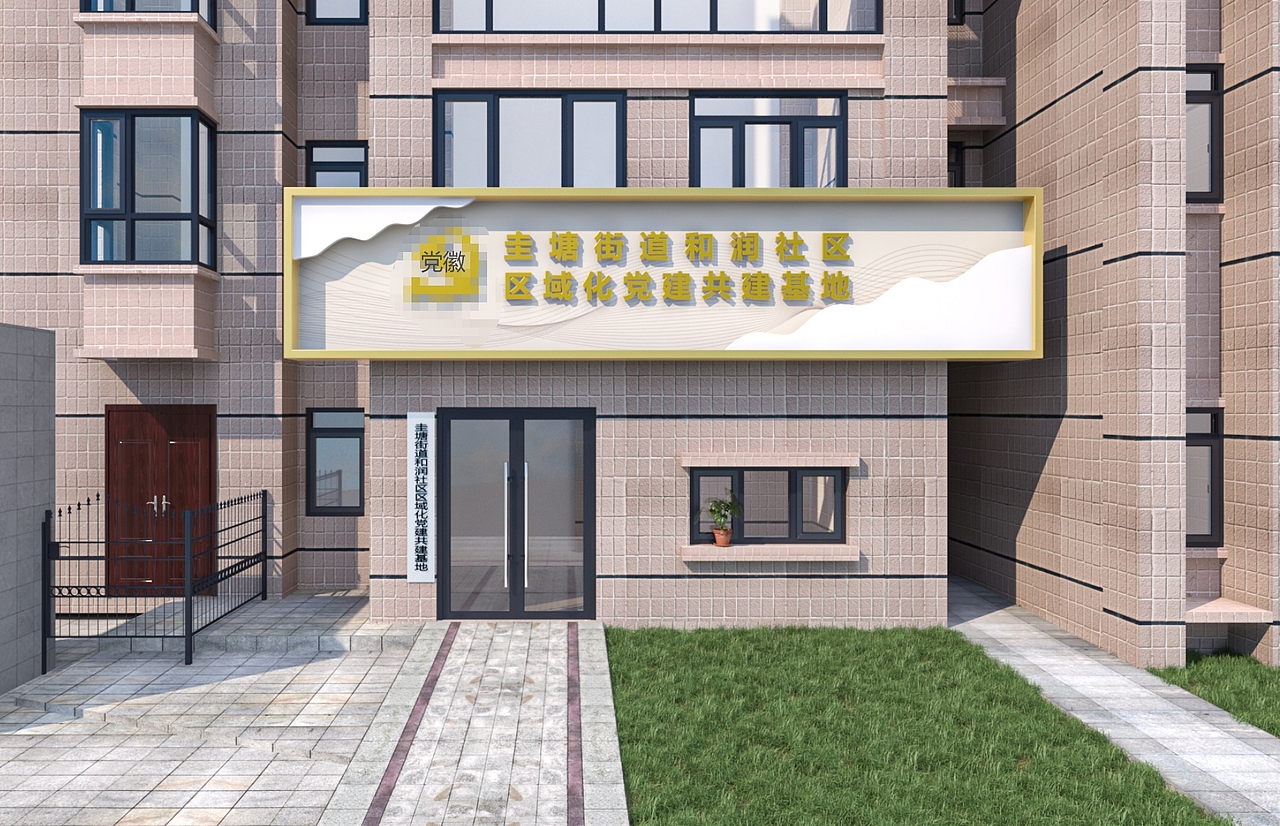 街道区域化党建展厅设计（图ZMzc4MzgyMjI4） - 其他空间 - 站酷设计师湖南壹思创意设计原创素材 - 站酷ZCOOL