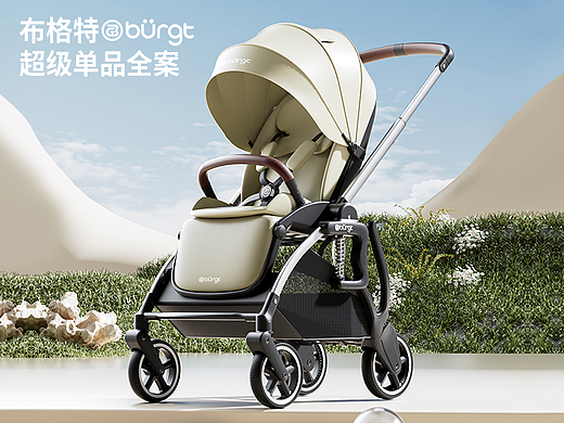 BURGT 布格特婴儿推车超级单品策略全案