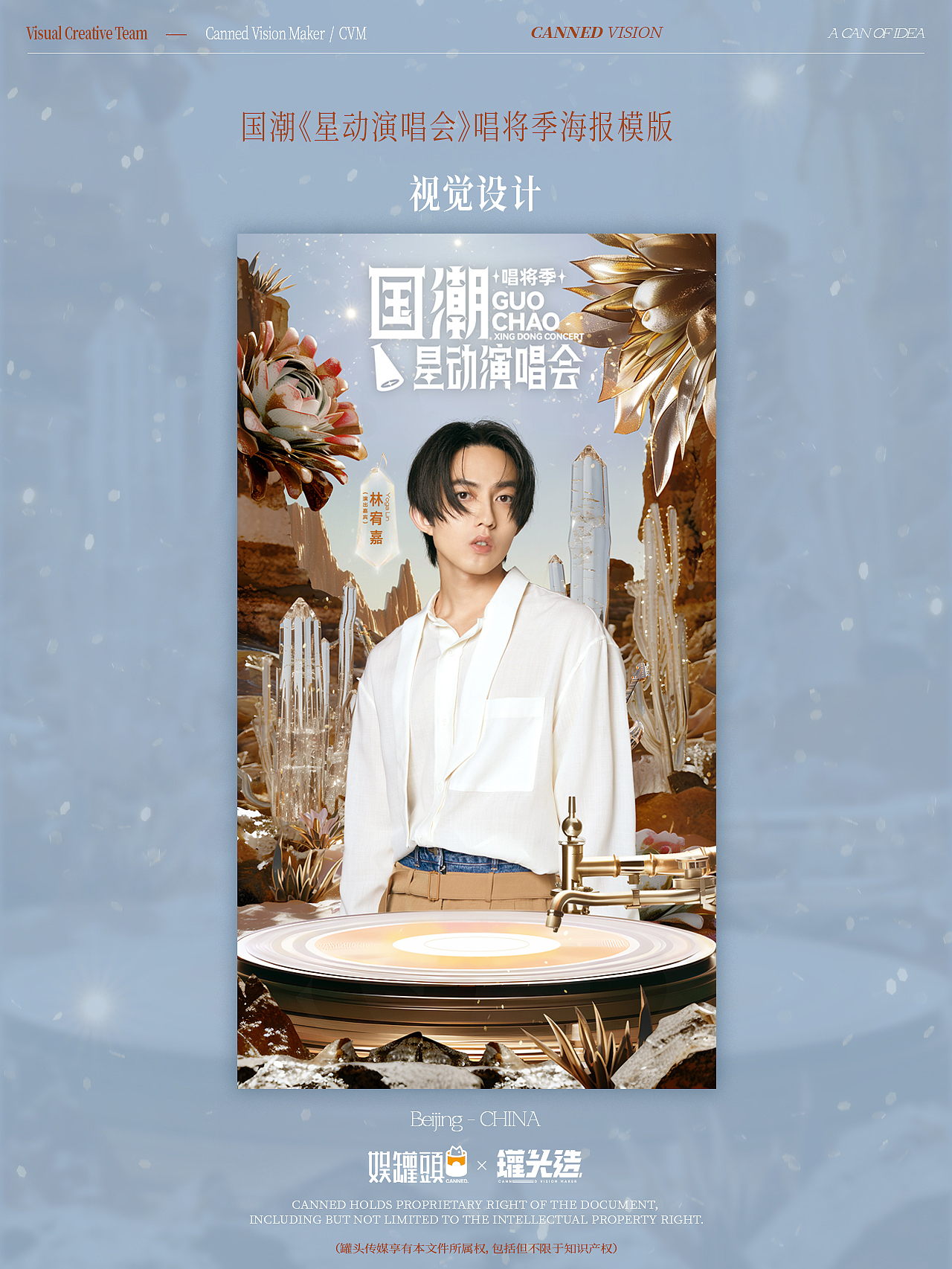 国潮《星动演唱会》唱将季海报模版设计