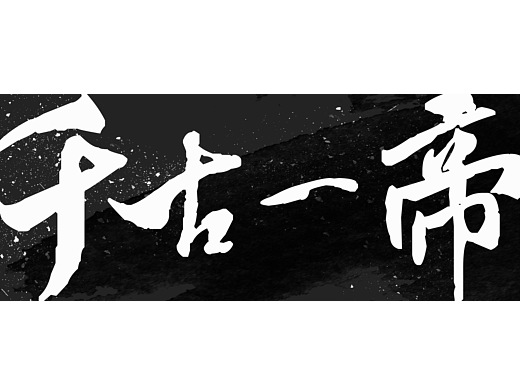 地方文旅演绎《千古一帝》前期概念方案