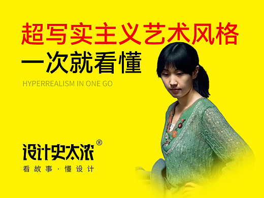 超写实主义风格一次就看懂 | 设计史太浓
