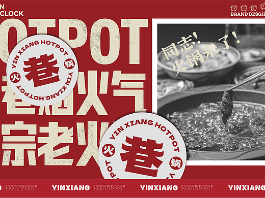 隐巷火锅·街市老火锅｜品牌｜餐饮空间｜VI｜拾点设计