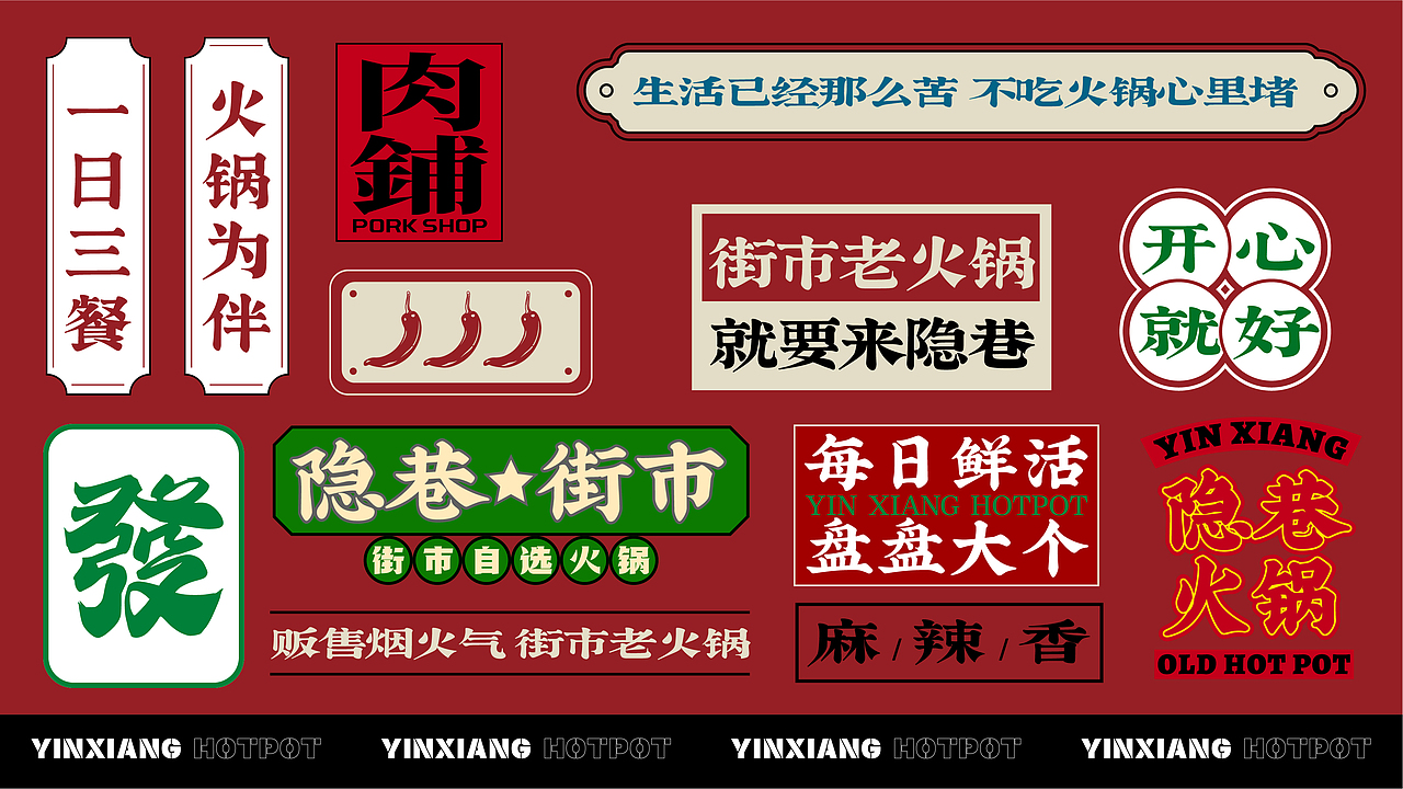隐巷火锅·街市老火锅|品牌|餐饮空间|VI|拾点设计