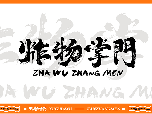 炸物掌门｜餐饮空间设计｜品牌｜VI设计｜拾点设计制造