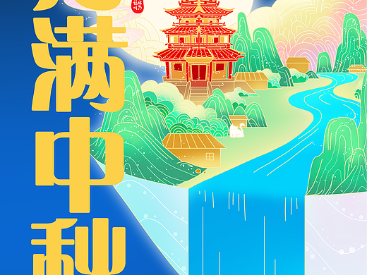 作品练习-中秋节