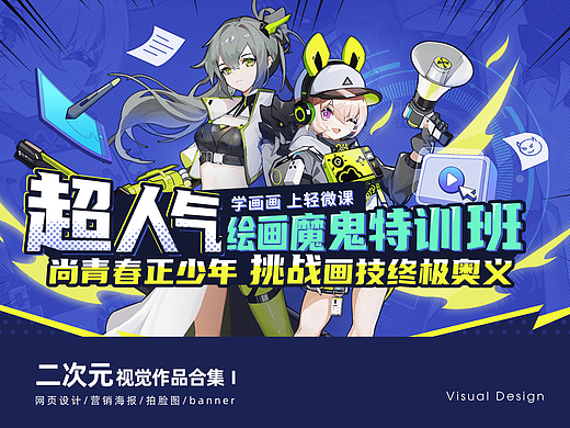 二次元视觉设计作品合集Ⅰ