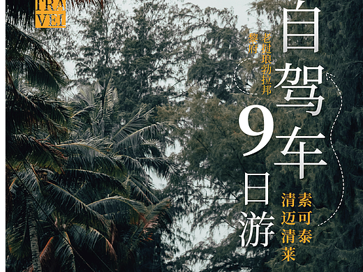 海报 | 旅游宣传海报（23年作品）