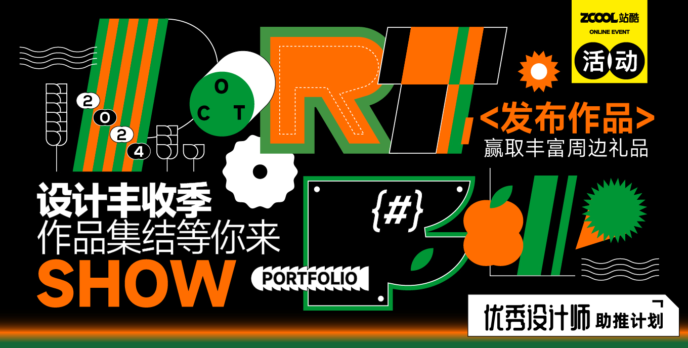 设计丰收季｜作品集结等你来Show