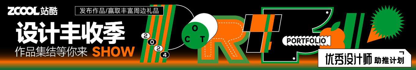 设计丰收季｜作品集结等你来Show