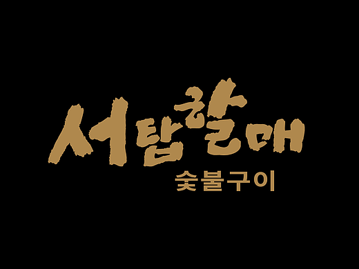 韓文字體logo設(shè)計（個人主頁-ZNzA1NDE1MTI=） - Logo - 站酷設(shè)計師free海豚原創(chuàng)素材 - 站酷ZCOOL