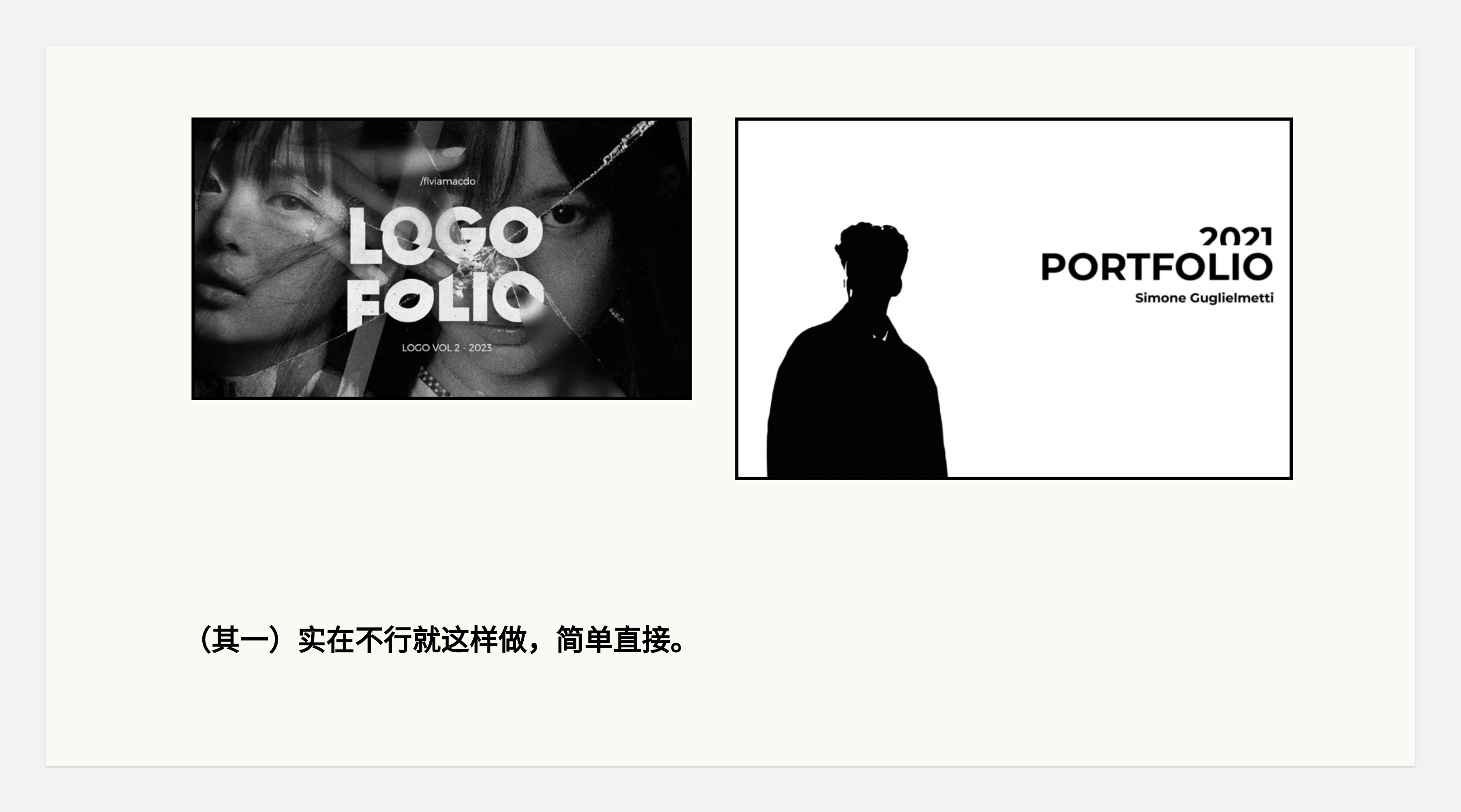 作品集和知识体系搭建--不同的见解和认识